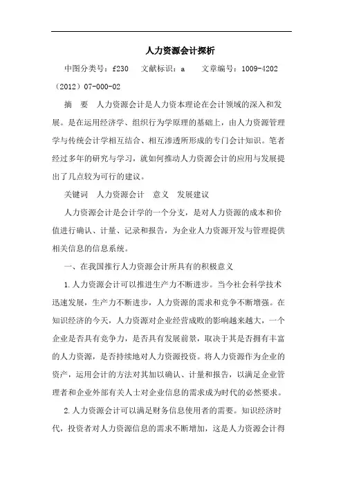 人力资源会计探析