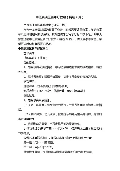 中班表演区新年好教案（精选9篇）