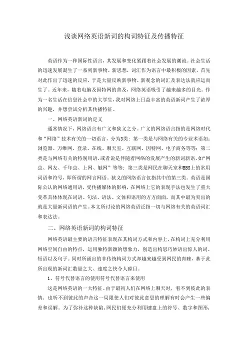 浅谈网络英语新词的构词特征及传播特征