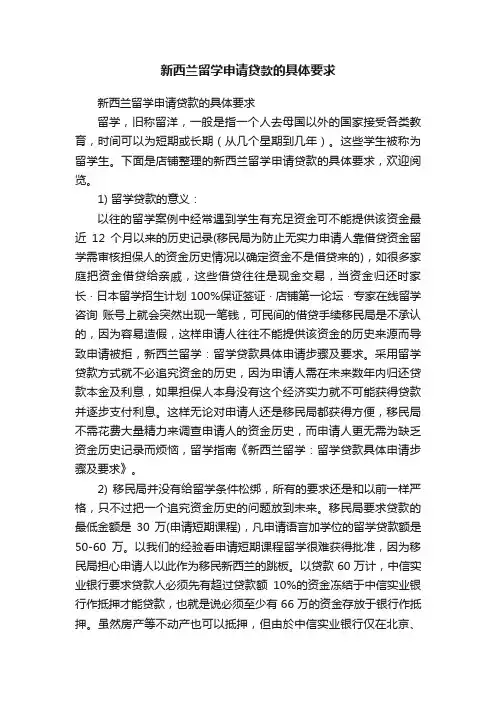 新西兰留学申请贷款的具体要求