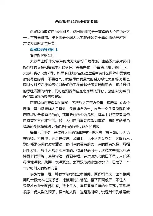 西双版纳导游词作文5篇