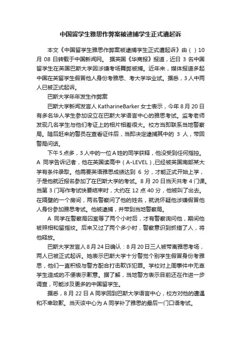 中国留学生雅思作弊案被逮捕学生正式遭起诉