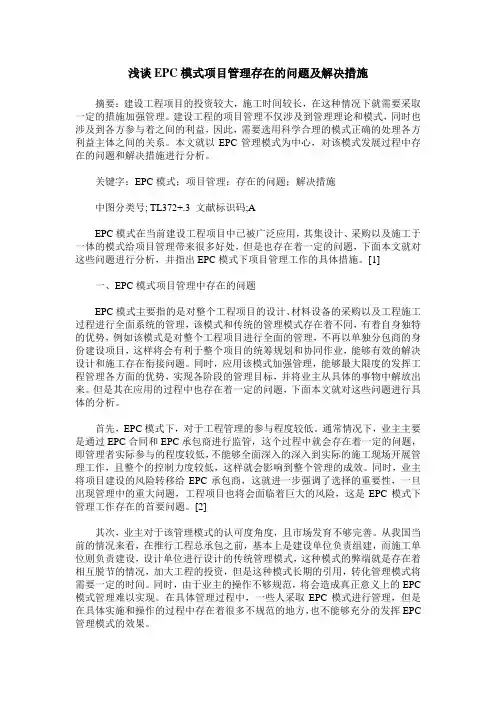 浅谈EPC模式项目管理存在的问题及解决措施