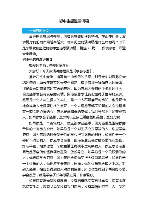 初中生感恩演讲稿（精选6篇）