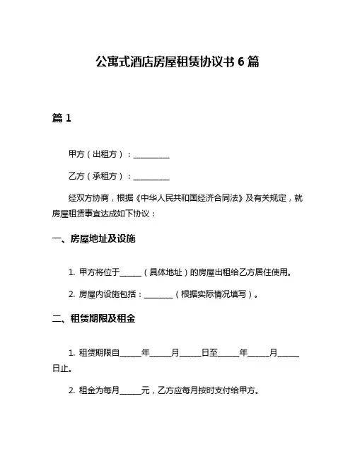 公寓式酒店房屋租赁协议书6篇