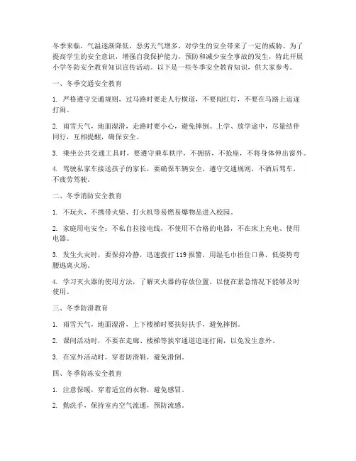 小学冬防安全教育知识