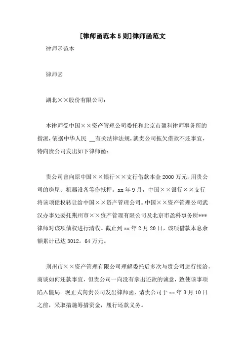 [律师函范本5则]律师函范文