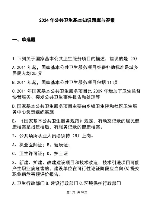 2024年公共卫生基本知识题库与答案