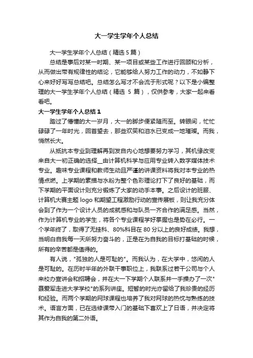 大一学生学年个人总结
