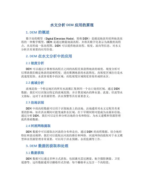 水文分析DEM应用的原理