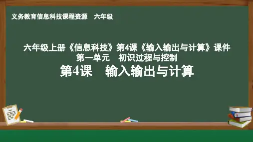 六年级上册《信息科技》第4课《输入输出与计算》课件