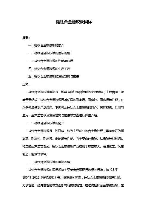 硅钛合金橡胶板国标