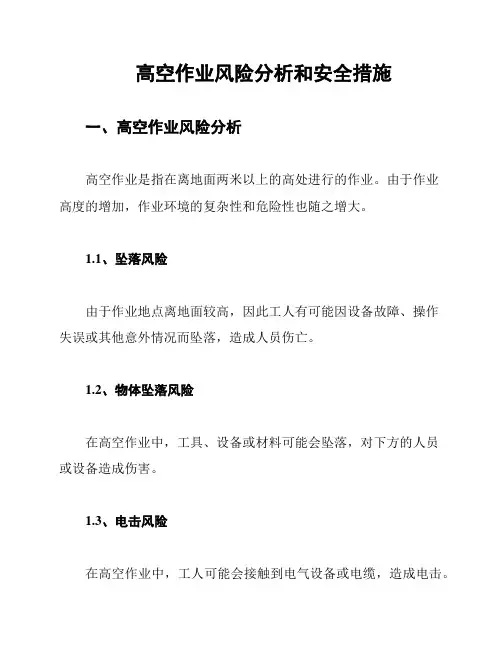 高空作业风险分析和安全措施