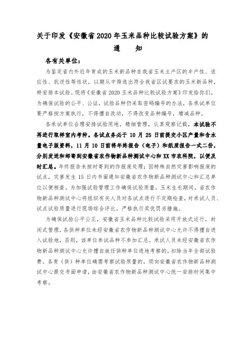 关于印发《安徽省2020年玉米品种比较试验方案》的【模板】