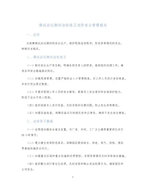 调试试运期间治安保卫消防安全管理规定