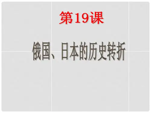 九年级历史上册 第19课《俄国、日本历史的转折》课件 