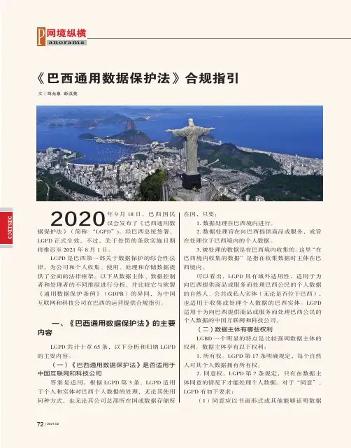 《巴西通用数据保护法》合规指引