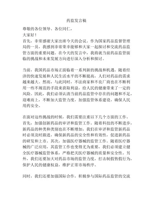 药监发言稿