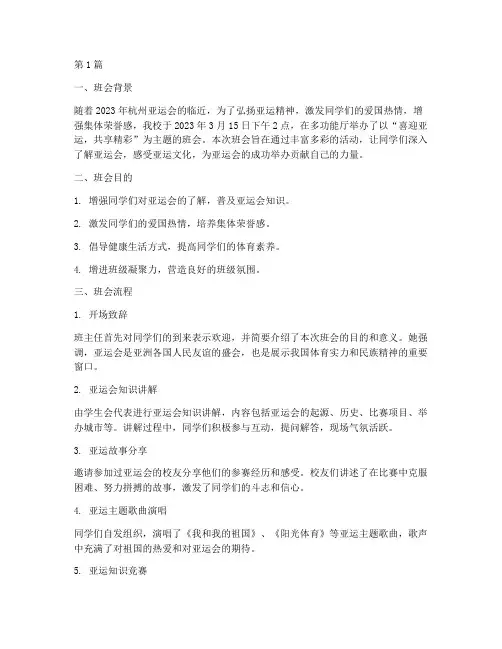 开展迎亚运主题班会记录(3篇)