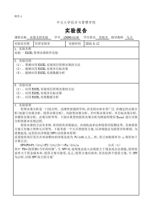 决策支持实验报告