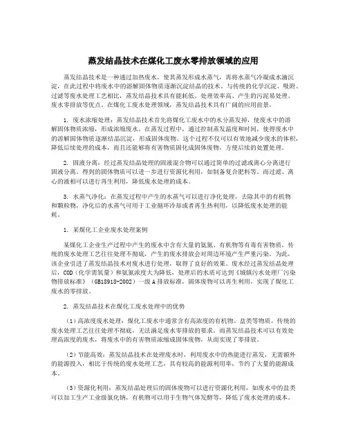 蒸发结晶技术在煤化工废水零排放领域的应用