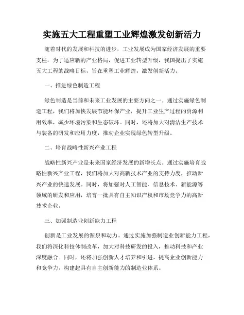 实施五大工程重塑工业辉煌激发创新活力