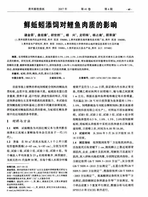鲜蚯蚓添饲对鲤鱼肉质的影响