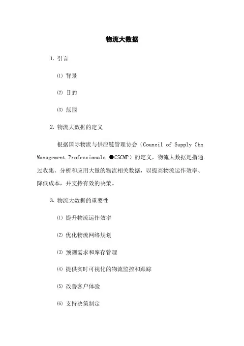 物流大数据