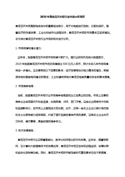 2023年高低压开关柜行业市场分析现状