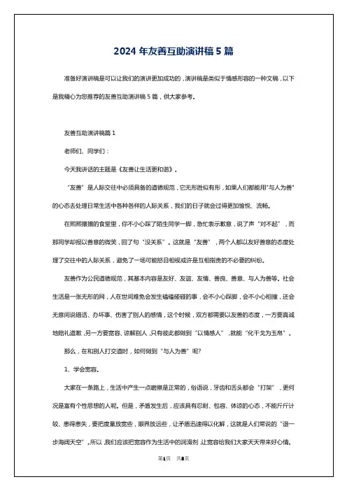 2024年友善互助演讲稿5篇