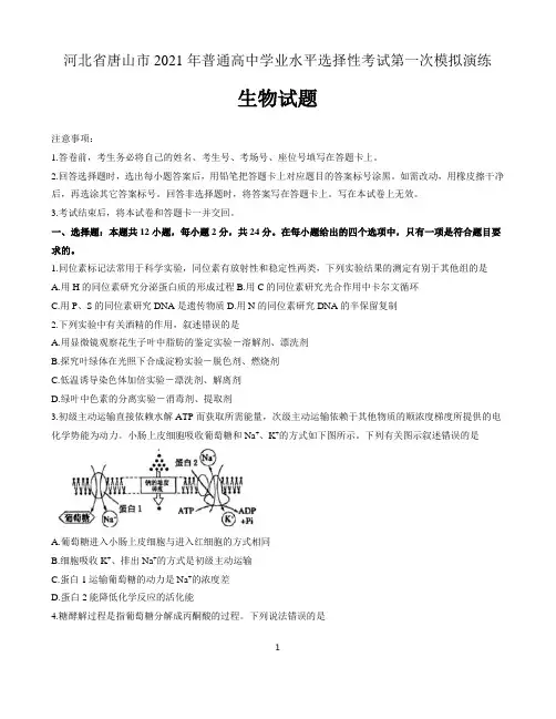 河北省唐山市2021届高三一模考试生物试题 含答案