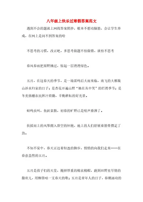 八年级上快乐过寒假答案范文