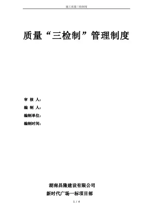 施工质量三检制度