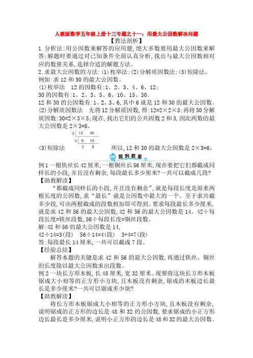 人教版数学五年级上册十三专题之十一：用最大公因数解决问题