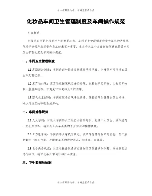 化妆品车间卫生管理制度及车间操作规范