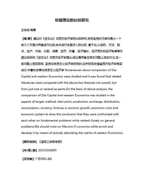 价值理论的比较研究