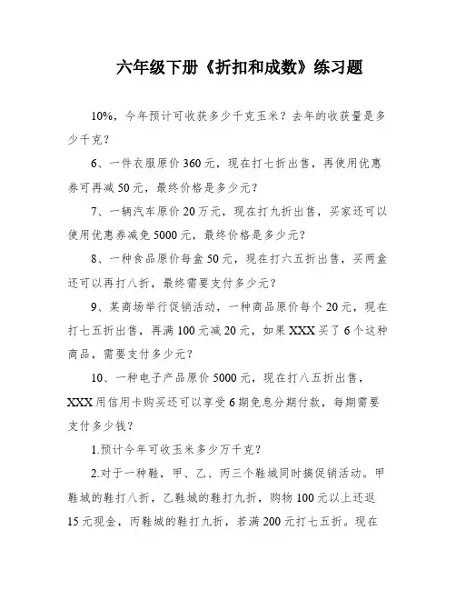 六年级下册《折扣和成数》练习题