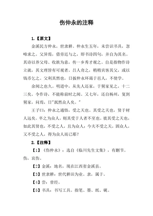 伤仲永的注释