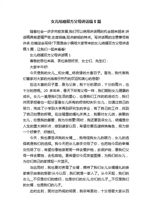 女儿结婚双方父母讲话稿5篇