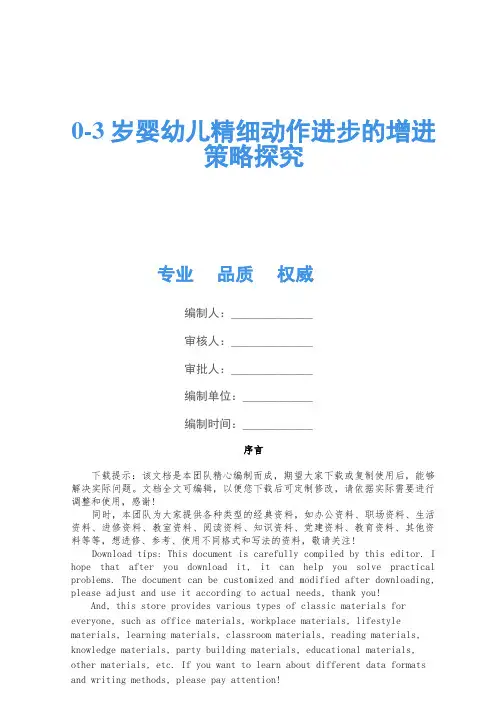 0-3岁婴幼儿精细动作发展的促进策略研究