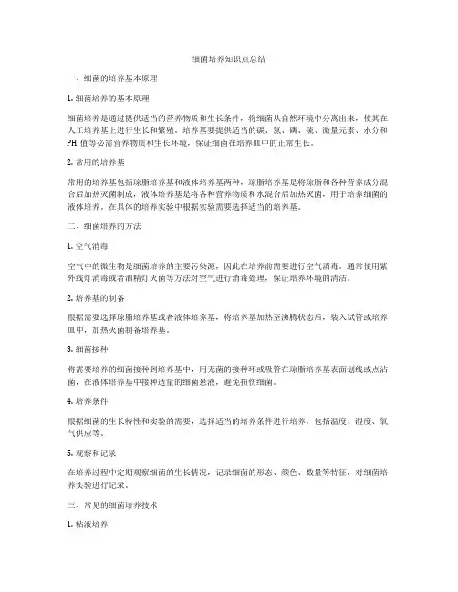 细菌培养知识点总结