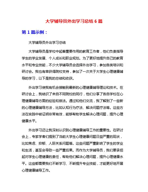 大学辅导员外出学习总结6篇