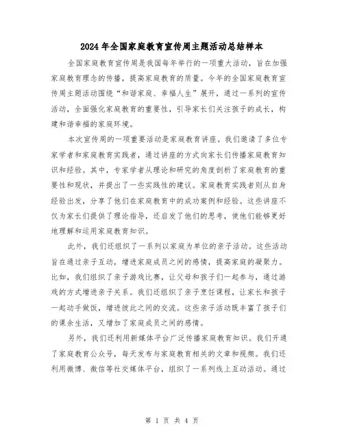 2024年全国家庭教育宣传周主题活动总结样本(二篇)