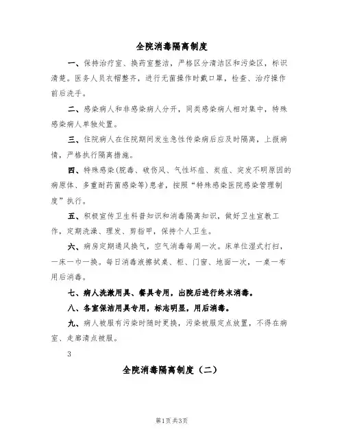 全院消毒隔离制度(三篇)