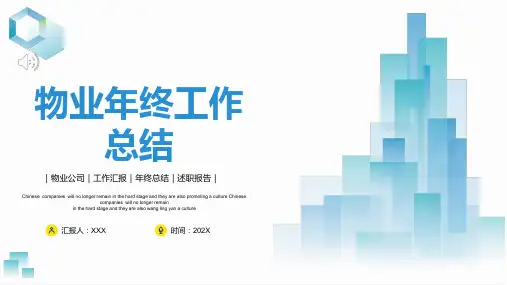 202X年物业公司年终工作总结工作汇报PPT图文模板