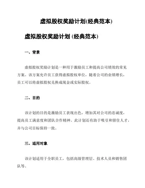 虚拟股权奖励计划(经典范本)