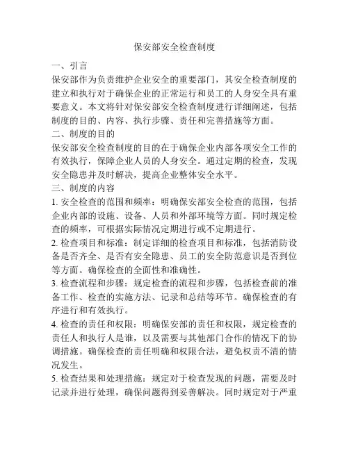 保安部安全检查制度