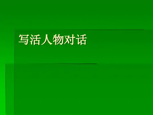 写活人物对话 PPT课件 1