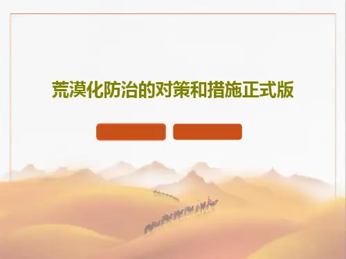 荒漠化防治的对策和措施正式版35页PPT