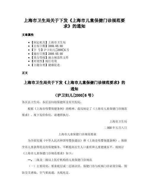 上海市卫生局关于下发《上海市儿童保健门诊规范要求》的通知